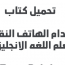 مكتبة اقرا استخدام الهاتف النقال في تعلم اللغه الانجليزية 3