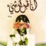 أنا قبل كل شيء-مكتبة اقرأ
