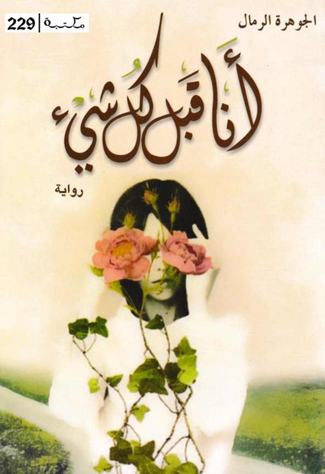 أنا قبل كل شيء-مكتبة اقرأ