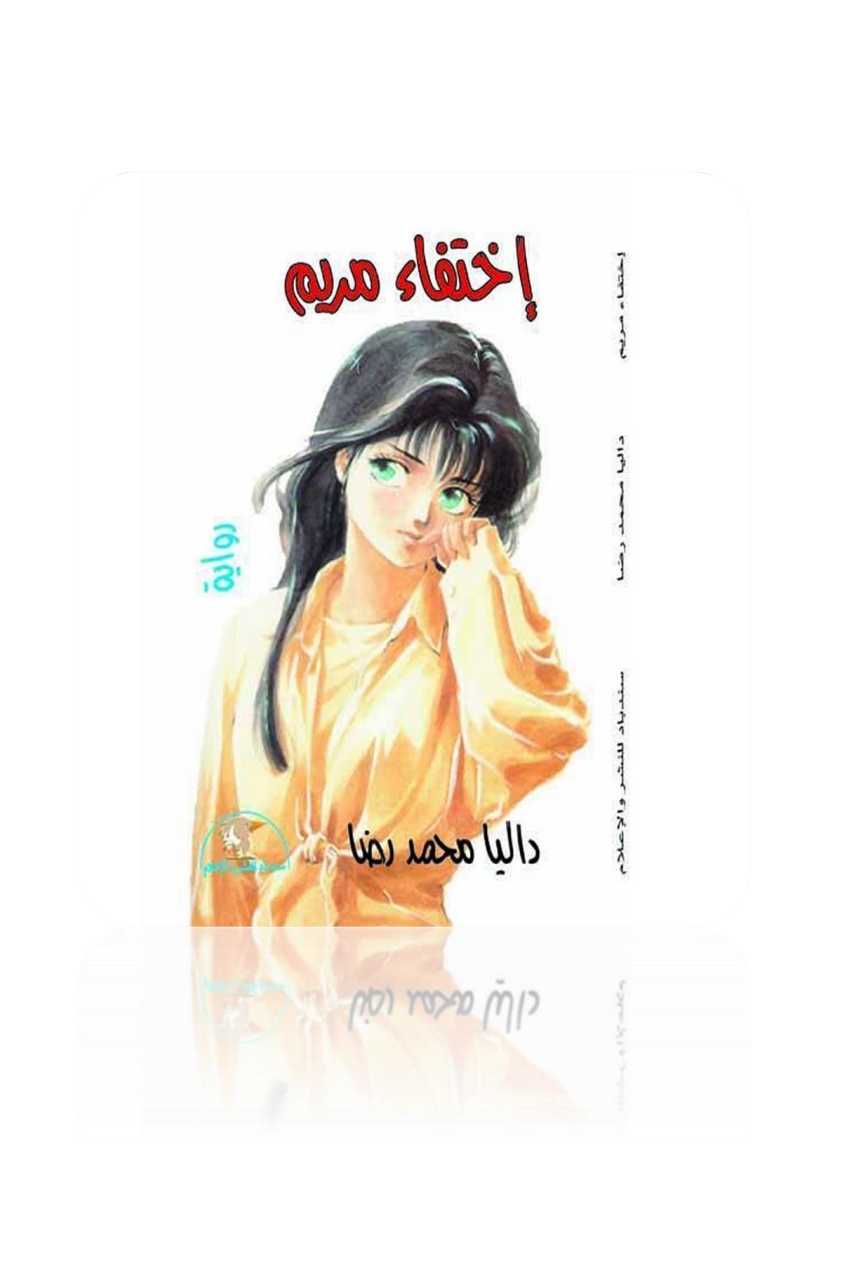 اختفاء مريم pdf