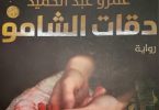 دقات الشامو-مكتبة اقرأ