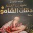 دقات الشامو-مكتبة اقرأ