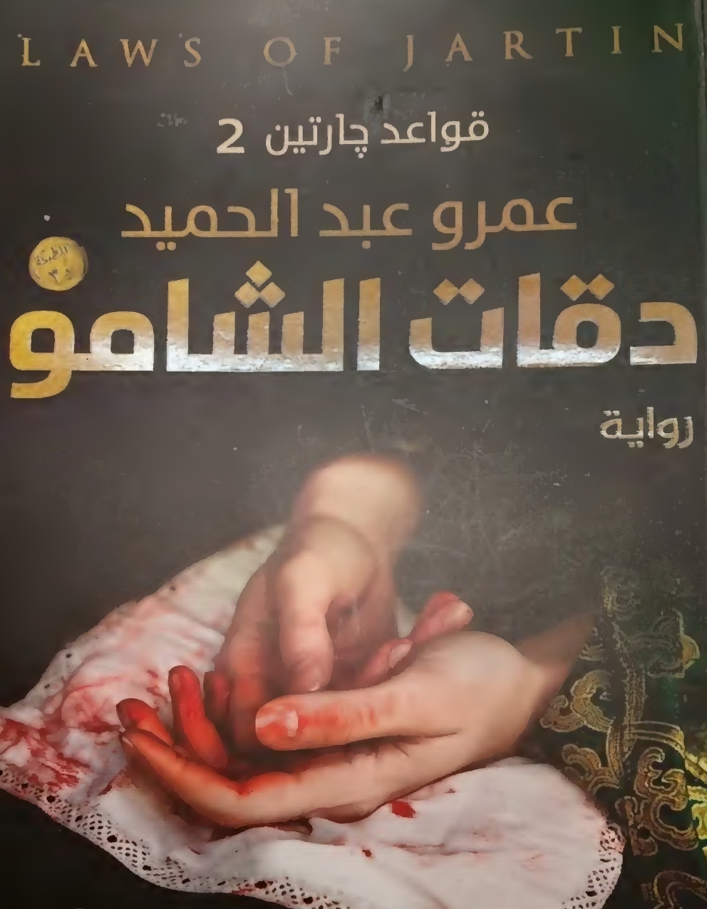 دقات الشامو-مكتبة اقرأ