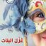 غزل البنات-مكتبة اقرأ