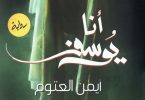 أنا يوسف-مكتبة اقرأ