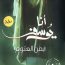 أنا يوسف-مكتبة اقرأ