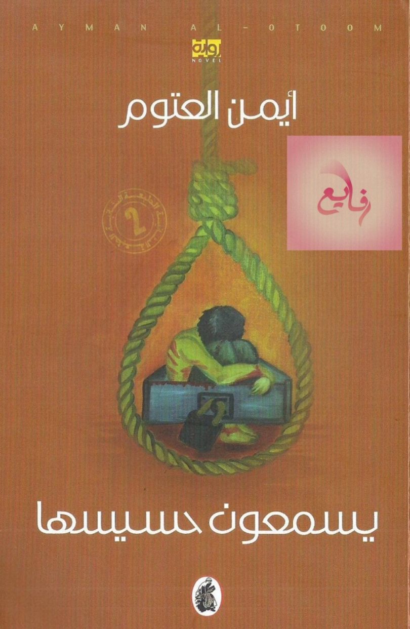 يسمعون حسيسها-مكتبة اقرأ