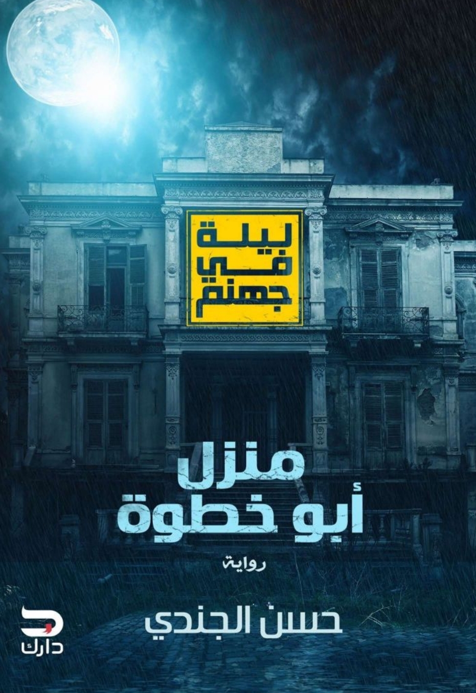 ليلة في جهنم-مكتبة اقرأ
