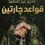 قواعد جارتين-مكتبة اقرأ