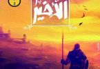 حكايات الغول الأحمر الأخير-مكتبة اقرأ