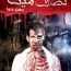 نصف ميت دفن حيا-مكتبة اقرأ