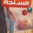 السنجة-مكتبة اقرأ