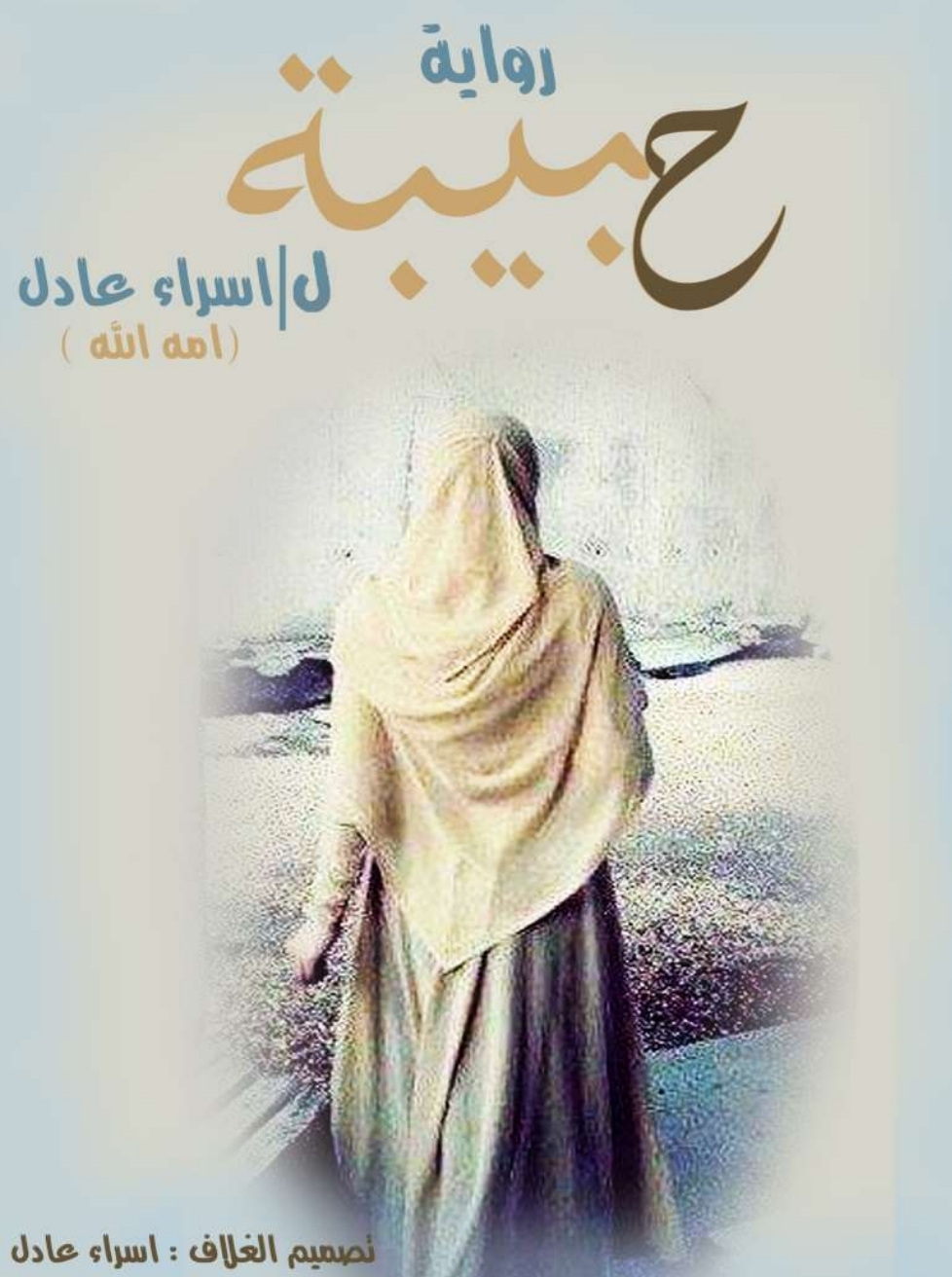 حبيبة pdf