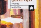 حديث شخصي بدر الديب -مكتبة اقرأ.