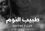 طبيب النوم ستيفن كينج -مكتبة اقرأ.