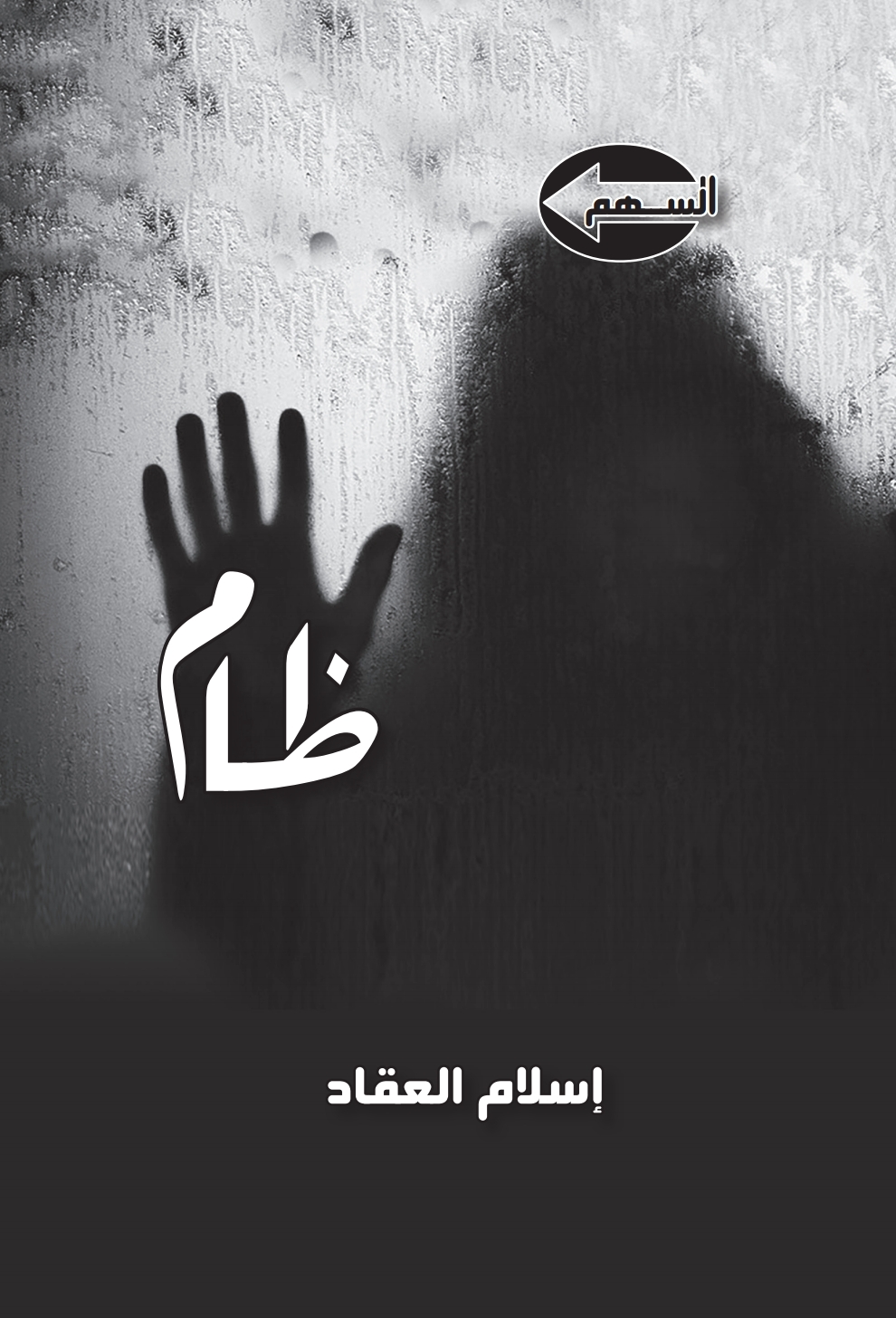 ظام اسلام العقاد-مكتبة اقرأ