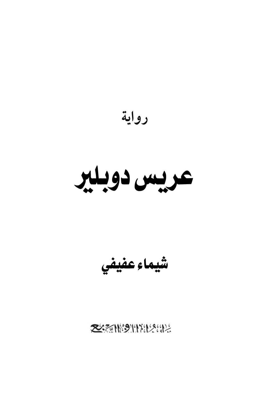 عريس دوبلير pdf