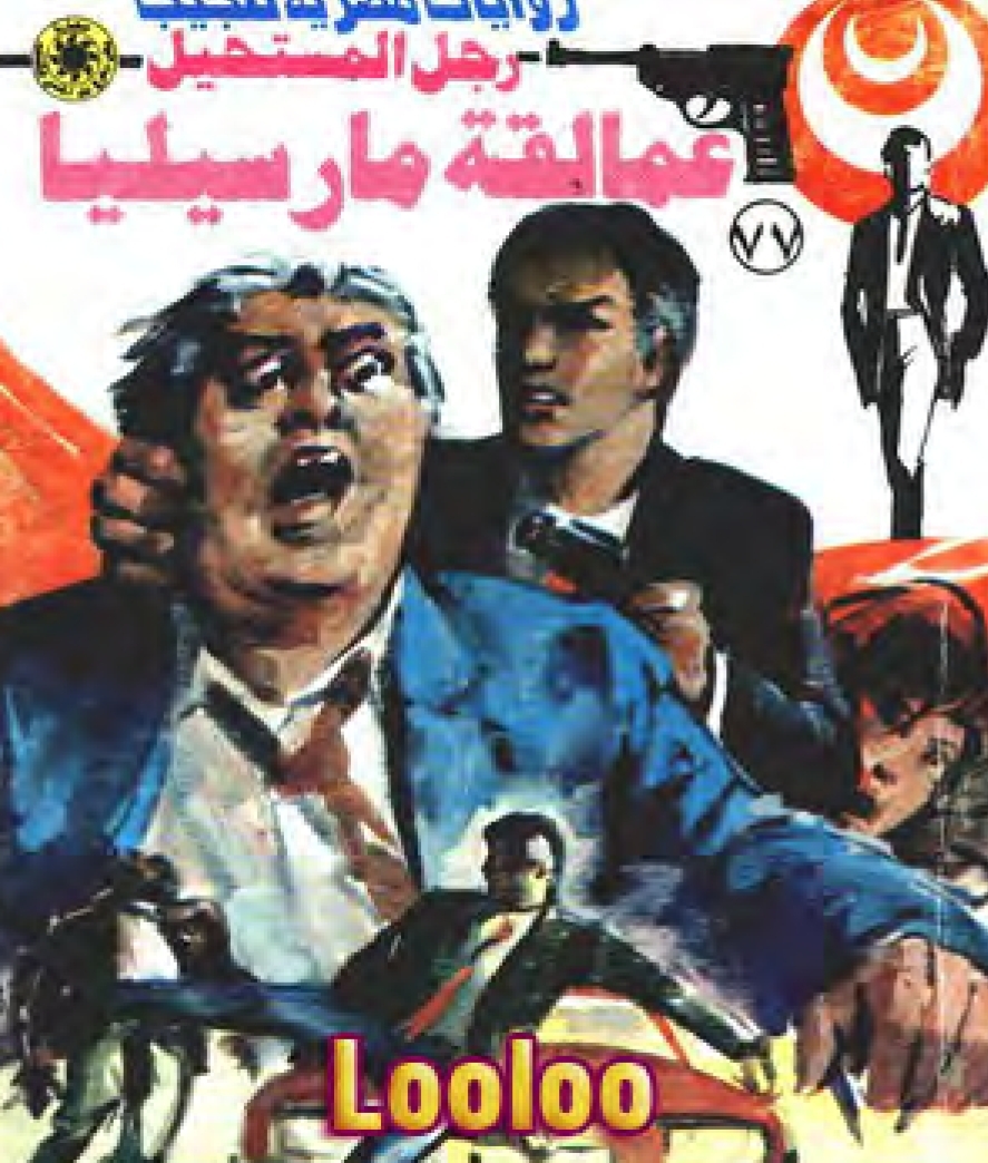 عمالقة مارسيليا - 77 --مكتبة اقرأ.