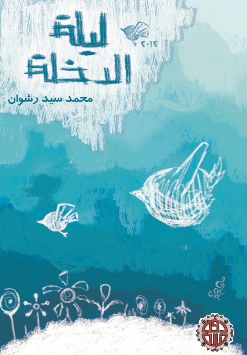 ليلة الدخلة محمد سيد رشوان-مكتبة اقرأ