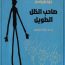 مكتبة اقرأ-صاحب الظل الطويل