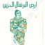 مكتبة اقرأ أرض البرتقال الحزين