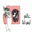 مكتبة اقرأ عالم ليس لنا