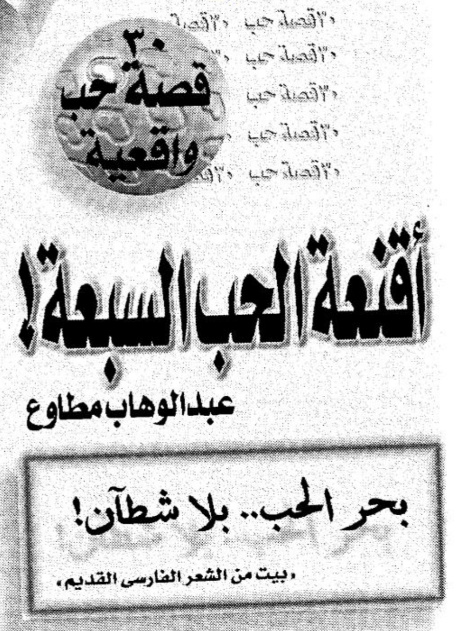 مكتبة اقرأ أقنعة الحب السبعة
