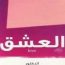 مكتبة اقرأ العشق