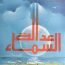 مكتبة اقرأ عدالة السماء
