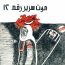 مكتبة اقرأ موت سرير رقم 12