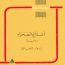 اضلاع الصحراء ادوار الخراط مكتبة اقرأ