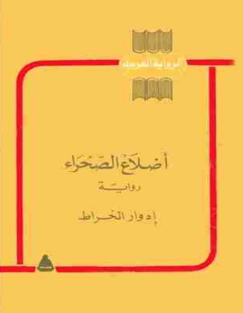 اضلاع الصحراء ادوار الخراط مكتبة اقرأ