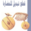 قطع تبديل للحضارة عزيز نيسين مكتبة اقرأ