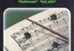 الجريمة المستحيلة موريس لوبلان #مكتبة اقرأ