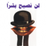 لن نصبح بشرا عزيز نيسين مكتبة اقرأ