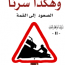 وهكذا سرنا الصعود إلى القمة عزيز نيسين مكتبة اقرأ