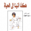 هكذا أتينا إلى الحياة عزيز نيسين مكتبة اقرأ