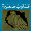 قلوب صغيرة أنيس منصور مكتبة اقرأ