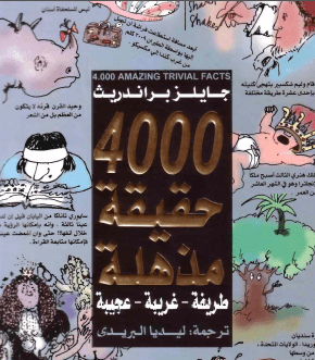 4000 حقيقة مذهلة عزيز نيسين #مكتبة اقرأ