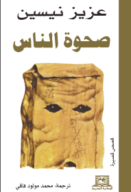 صحوة الناس عزيز نيسين مكتبة اقرأ