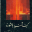 كيف قمنا بالثورة عزيز نيسين مكتبة اقرأ