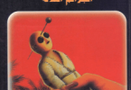 الجرائم الثلاثة موريس لوبلان #مكتبة اقرأ