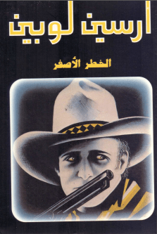 الخط الأصفر pdf