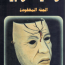 مكتبة اقرأ الجثة المفقودة