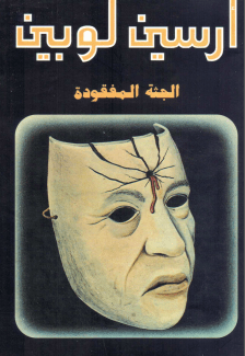 الجثة المفقودة pdf