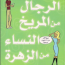 الرجال من المريخ النساء من الزهرة جون جراي #مكتبة اقرأ