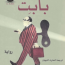 بابت سنكلير لويس #مكتبة اقرأ