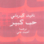 حب كبير نافيد كيرماني #مكتبة اقرأ