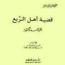 قضية أهل الربع علي أحمد باكثير مكتبة اقرأ