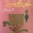 قشتمر نجيب محفوظ مكتبة اقرأ PDF